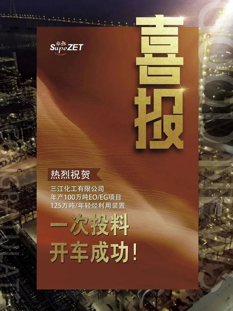 热烈：厝び邢薰灸瓴100万吨EO/EG项目125万吨/年轻烃利用装置一次投料开车成功！