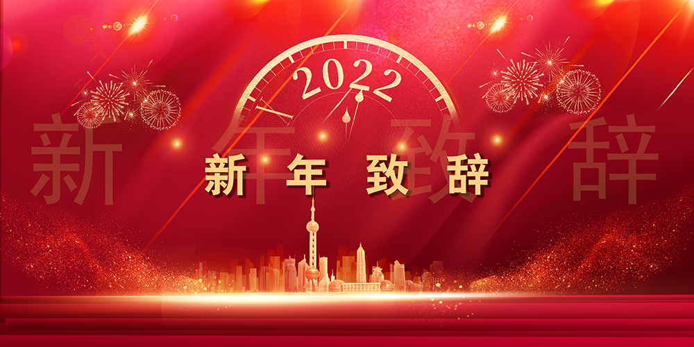 征程如歌，山海未远丨40001百老汇股份董事长新年致辞